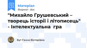 "Михайло Грушевський – творець історії і літописець" - Інтелектуальна  гра