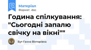 Година спілкування: "Сьогодні запалю свічку на вікні""