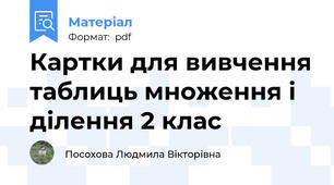 Картки для вивчення таблиць множення і ділення 2 клас