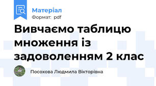 Вивчаємо таблицю множення із задоволенням 2 клас