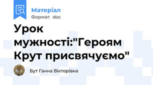 Урок мужності:"Героям Крут присвячуємо"