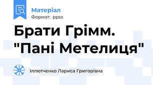 Брати Грімм. "Пані Метелиця"