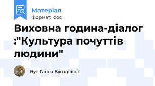 Виховна година-діалог :"Культура почуттів людини"