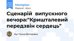 Сценарій  випускного  вечора:"Кришталевий передзвін сердець"
