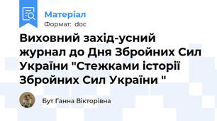 Виховний захід-усний журнал до Дня Збройних Сил України "Стежками історії Збройних Сил України "