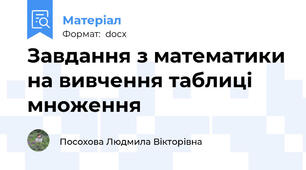 Завдання з математики на вивчення таблиці множення
