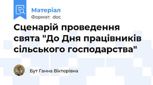 Сценарій проведення свята "До Дня працівників  сільського господарства"