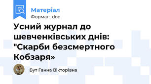 Усний журнал до шевченківських днів:  "Скарби безсмертного Кобзаря»