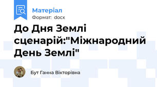 До Дня Землі сценарій:"Міжнародний День Землі"