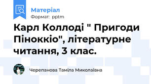 Карл Коллоді " Пригоди Піноккіо", літературне читання, 3 клас.