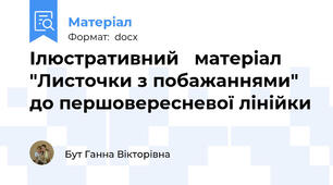 Ілюстративний   матеріал  "Листочки з побажаннями" до першовересневої лінійки