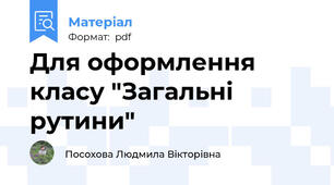 Для оформлення класу "Загальні рутини"