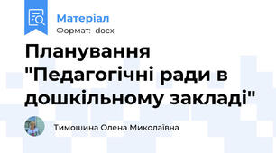 Планування "Педагогічні ради в дошкільному закладі"