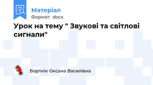 Урок на тему " Звукові та світлові сигнали"