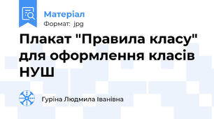 Плакат "Правила класу" для оформлення класів НУШ