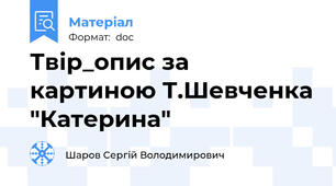 Твір_опис за картиною Т.Шевченка "Катерина"