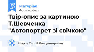 Твір-опис за картиною Т.Шевченка "Автопортрет зі свічкою"