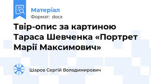 Твір-опис за картиною Тараса Шевченка «Портрет Марії Максимович»