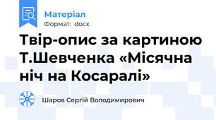 Твір-опис за картиною Т.Шевченка «Місячна ніч на Косаралі»