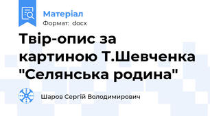 Твір-опис за картиною Т.Шевченка "Селянська родина"
