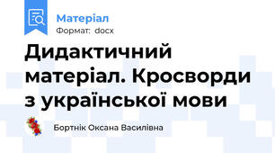 Дидактичний матеріал. Кросворди з української мови