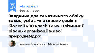 Завдання для тематичного обліку знань, умінь та навичок учнів з біології у 10 класі! Тема. Клітинний рівень організації живої природи.Ядро!