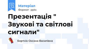 Презентація " Звукові та світлові сигнали"
