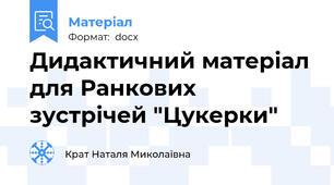 Дидактичний матеріал для Ранкових зустрічей "Цукерки"
