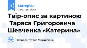 Твір-опис за картиною  Тараса Григоровича Шевченка «Катерина»