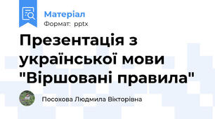 Презентація з української мови "Віршовані правила"