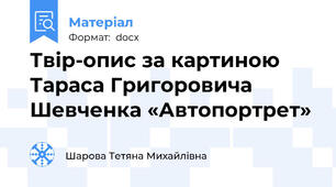 Твір-опис за картиною Тараса Григоровича Шевченка «Автопортрет»