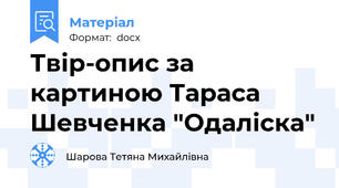 Твір-опис за картиною Тараса Шевченка "Одаліска"
