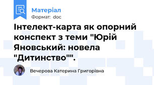 Інтелект-карта як опорний конспект з теми "Юрій Яновський: новела "Дитинство"".