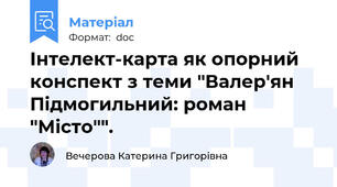 Інтелект-карта як опорний конспект з теми "Валер'ян Підмогильний: роман "Місто"".