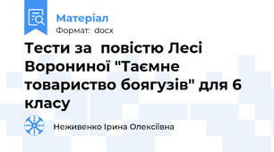 Тести за  повістю Лесі Ворониної "Таємне товариство боягузів" для 6 класу