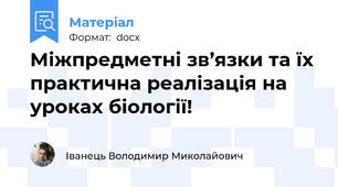 Міжпредметні зв’язки та їх практична реалізація на уроках біології!