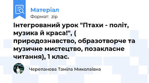 Інтегрований урок "Птахи - політ, музика й краса!", ( природознавство, образотворче та музичне мистецтво, позакласне читання), 1 клас.