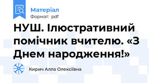 НУШ. Ілюстративний помічник вчителю. «З Днем народження!»
