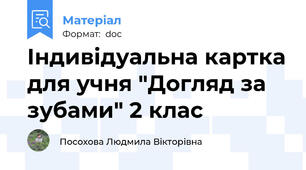 Індивідуальна картка для учня "Догляд за зубами" 2 клас