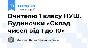 Вчителю 1 класу НУШ. Будиночки «Склад чисел від 1 до 10»