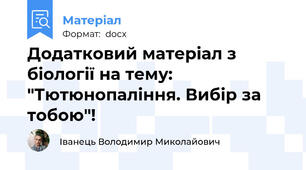 Додатковий матеріал з біології на тему: "Тютюнопаління. Вибір за тобою"!