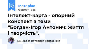 Інтелект-карта - опорний конспект з теми "Богдан-Ігор Антонич: життя і творчість".