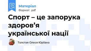 Спорт – це запорука здоров’я            української нації