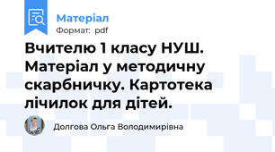 Вчителю 1 класу НУШ.  Матеріал у методичну скарбничку. Картотека лічилок для дітей.