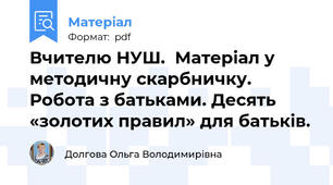 Вчителю НУШ.  Матеріал у методичну скарбничку. Робота з батьками. Десять «золотих правил» для батьків.