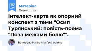 Інтелект-карта як опорний конспект з теми "Осип Турянський: повість-поема "Поза межами болю"".