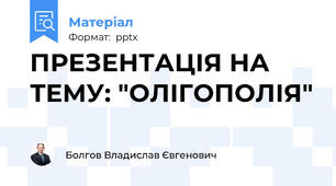 ПРЕЗЕНТАЦІЯ НА ТЕМУ: "ОЛІГОПОЛІЯ"