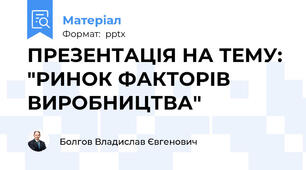 ПРЕЗЕНТАЦІЯ НА ТЕМУ: "РИНОК ФАКТОРІВ ВИРОБНИЦТВА"