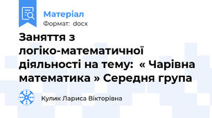Заняття з логіко-математичної  діяльності на тему:  « Чарівна математика » Середня група