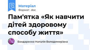 Пам'ятка «Як навчити дітей здоровому способу життя»